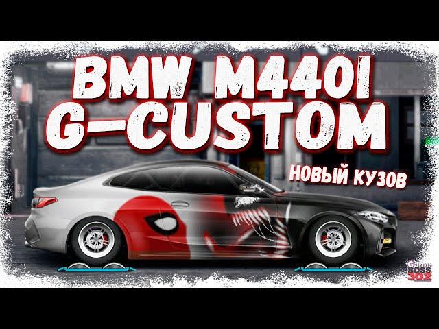 BMW M440I С МОТОРОМ ОТ ХУРАКАНА | НОВЫЙ КУЗОВ В G-КАСТОМ, ФЧ+НИТРО | Drag Racing Уличные гонки