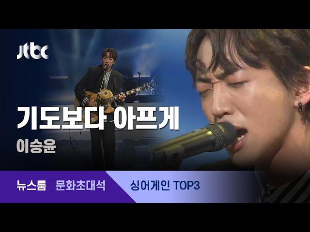 [풀영상｜싱어게인 '인터뷰 콘서트'] 가수 이승윤 - 기도보다 아프게 (2021.2.14 / JTBC 뉴스룸)