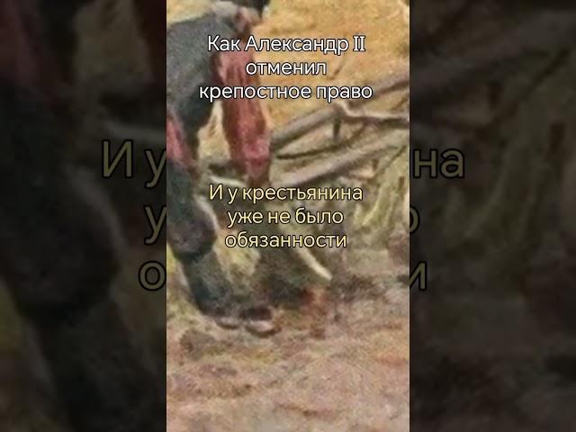 Как Александр II отменил крепостное право?