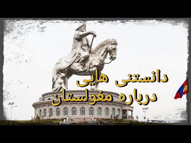 دانستنی هایی درباره مغولستان|دانستنی های جالب