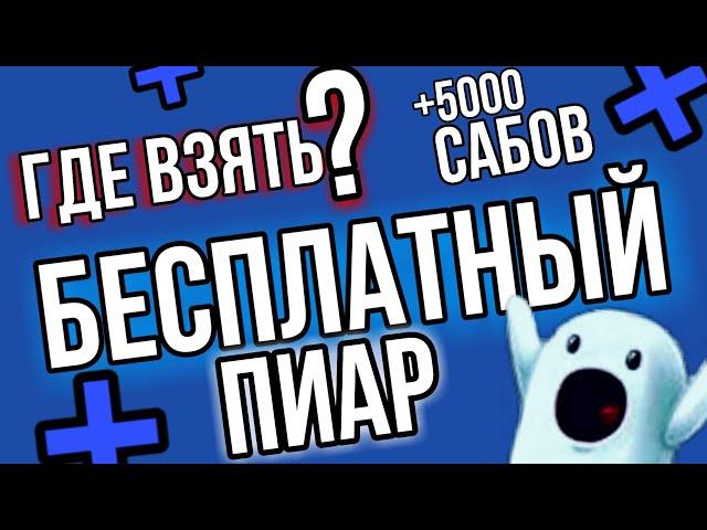 Бесплатный пиар канала! ГДЕ ВЗЯТЬ?!| LEX