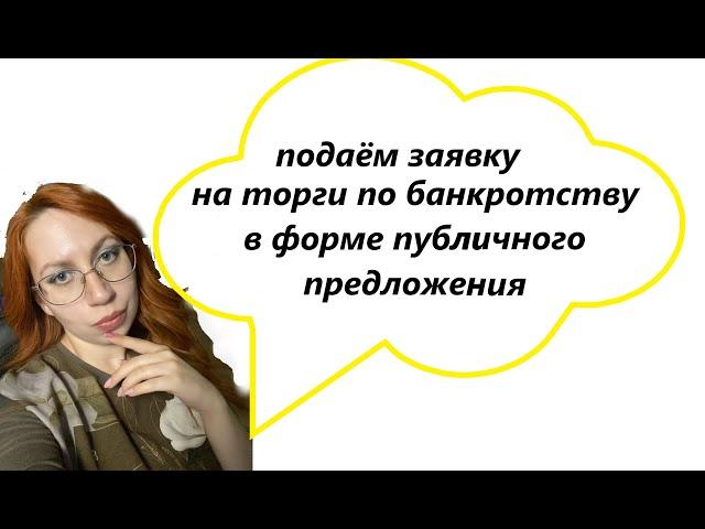 ТОРГИ | подача заявки на публичное предложение на примере МЭТС