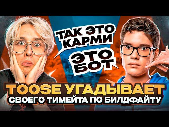 TOOSE УГАДЫВАЕТ ТИММЕЙТА ПО БИЛДФАЙТУ ft. Wheat, Karmy, Swizzy, Shur4, Kryfalse // FORTNITE