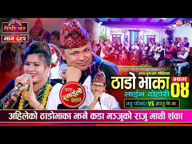 Thado Bhaka 4 | ठाडो भाका ४ झनै रमाईलो, Raju Pariyar vs Manju BK | Sarangi Sansar Live Dohori Ep 692