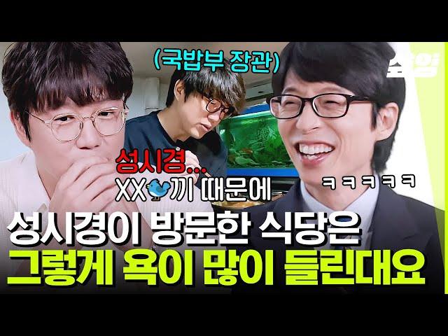 [#유퀴즈] 성시경이 방문만 하면 웨이팅 대란ㄷㄷ 국밥+소주 먹방으로 남자들까지 사로잡은 발라드 제왕