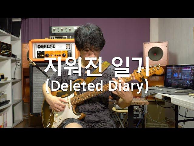 신윤철 (YoonChul Shin) - 지워진 일기 (Deleted Diary / 원곡 : 신윤철) / Chill Out Guitar / 일렉기타 연주