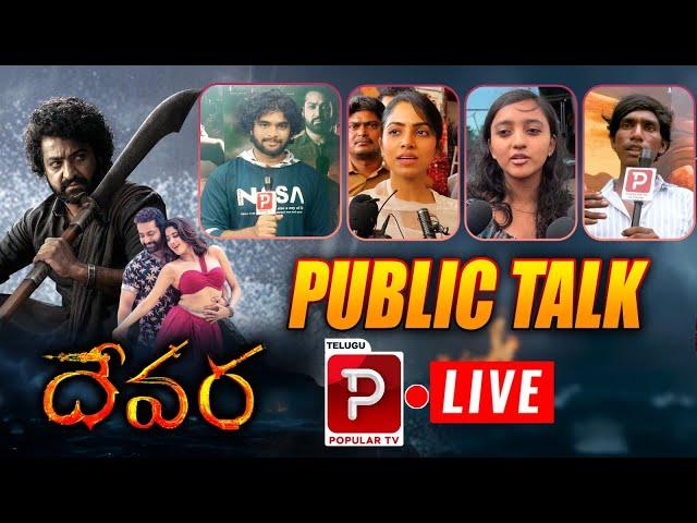 LIVE: Devara Movie Public Talk | Jr NTR | Koratala Siva | Saif Ali Khan | Jahnvi Kapoor | Popular TV