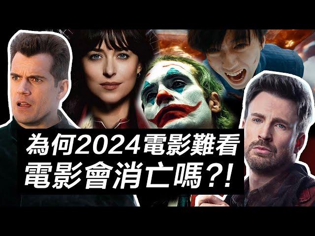 2024年電影票房撲街！電影越來越難看！電影會就此衰退消亡嗎？ | 暗中觀察系列 #2024電影 #2024年电影