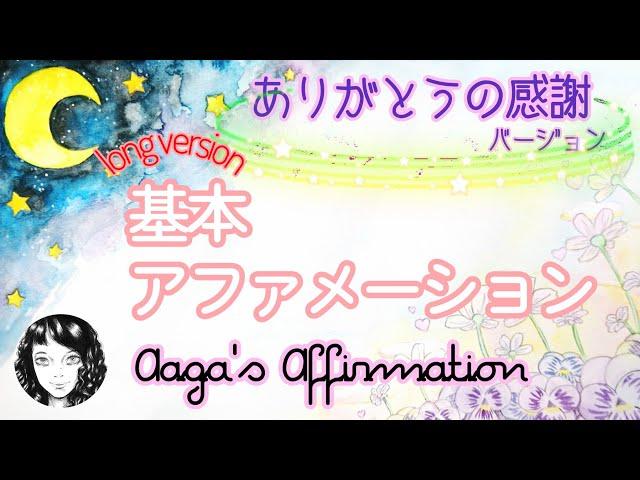 【聞き流し寝落ち◎感謝のアファ】幸せの基本のアファメーション90分版を女性プロナレーターの生声でお届け・途中広告無し・肯定的な言葉を繰り返し潜在意識に落とし現実にする引き寄せの法則動画幸せスパイラル