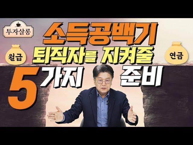 퇴직 후 다가 올 소득공백기, 두려우세요? 5가지만 기억하시면 됩니다!