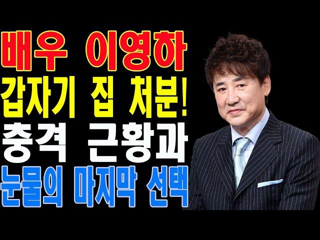 배우 이영하, 갑작스러운 집 처분의 진짜 이유는? 모두를 울린 충격 근황 공개!