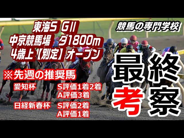 【競馬】東海S2022 波乱含みの出走メンバー 【競馬の専門学校】