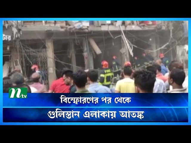 বি'স্ফো'র'ণে'র পর থেকে গুলিস্তান এলাকায় আ'ত'ঙ্ক | NTV News