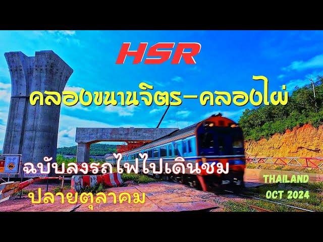 Update HSR Thailand from Khlong Khanan Chit to Khlong Phai in October