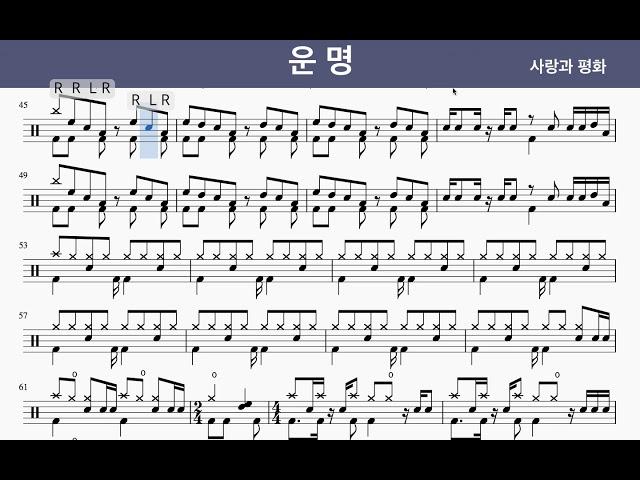 운명 드럼 - (사랑과 평화1집) /드럼악보/쉬운드럼/초보드럼악보/7080드럼/트로트드럼