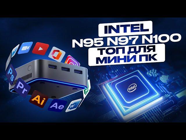 Процессоры Intel N95 N97 N100 - топ бюджетного мини ПК в 2024? Обзор Мини ПК Blackview MP80 на N95.