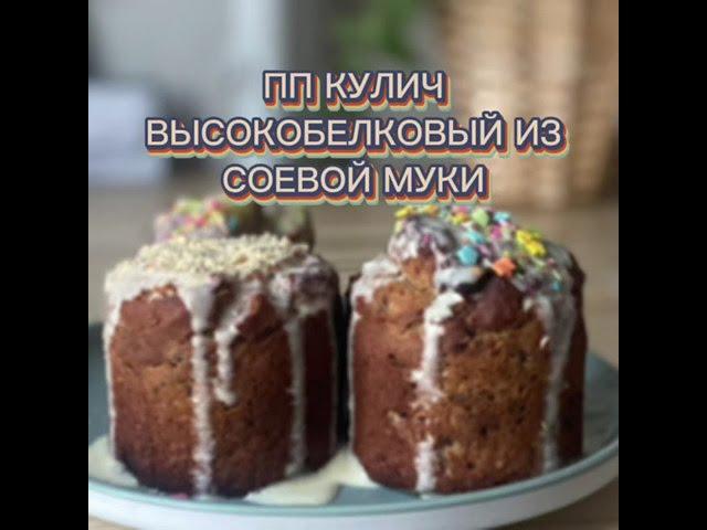 ПП КУЛИЧ ИЗ СОЕВОЙ МУКИ | низкоуглеводный кулич без дрожжей, белой муки и сахара | кето кулич