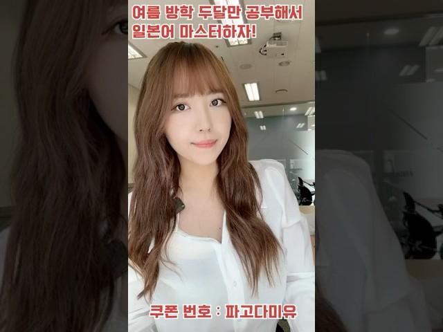 미유센세 쿠폰 받고 특가로 여름방학 일본어 수업 들으세요 :-)