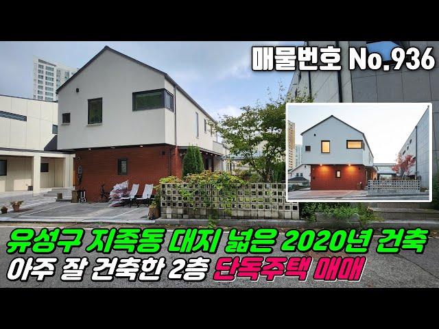 No.936 유성구 지족동 대지 넓고 건축 잘된 인지도 높은 시공사 정성을 들여 잘 건축한 2020년식 2층 단독주택 #지족동단독주택매매 #유성구주택매매 #대전단독주택매매 #부동산