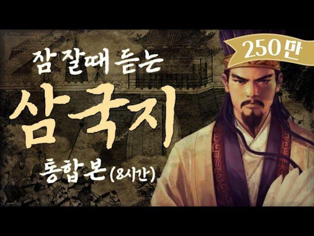 삼국지 몰아보기 8시간ㅣ잠 잘때 듣는ㅣ중간광고 없는 ASMRㅣ오디오북ㅣ책 읽어주는 남자