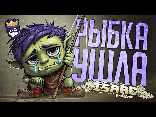 ЛС#SPECIAL.БОНУС — А МОГЛИ ВЕДЬ РЫБАЧИТЬ СПОКОЙНО — The Binding of Isaac // ПЛАКСИВАЯ НАРЕЗКА