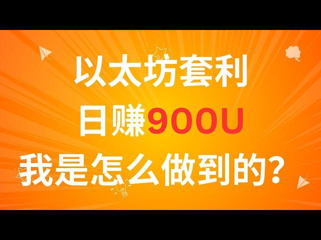 我是怎么用以太坊套利机器人做到日赚1000 usdt的？无风险套利eth新手教程 - MEV套利自动搬砖