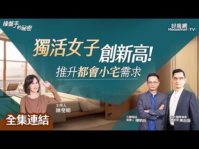 【好房網TV】《操盤手的秘密》「獨活女子」創新高！推升都會小宅需求_全集｜陳斐娟主持     @ohousefun