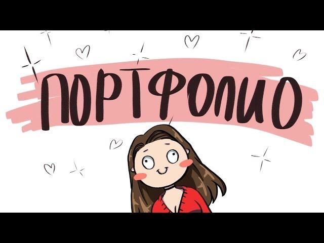 ПОРТФОЛИО // Что это и чем заполнить?