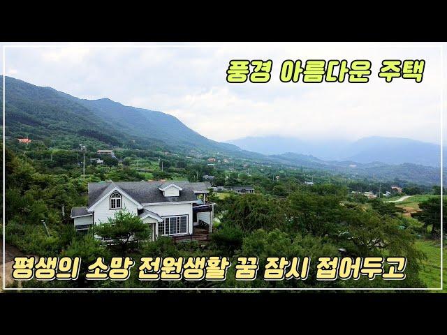 생활 편의 시설 가깝고 풍경이 아름다운 경남 산청 전원주택 매매 토지 705평연면적 33평