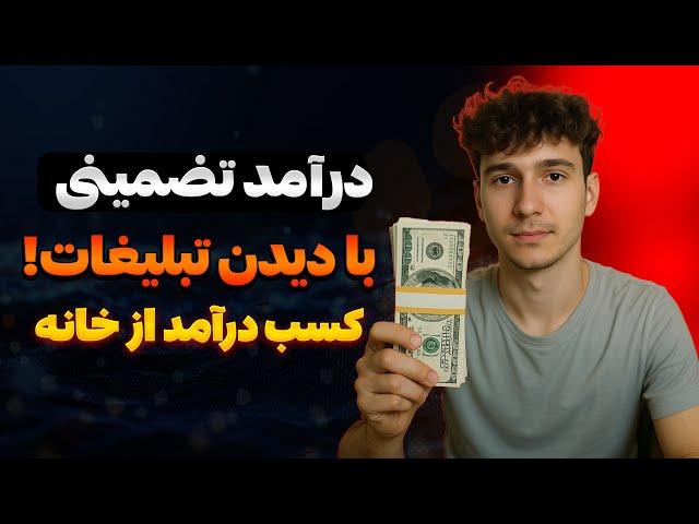 با دیدن ویدیو پول بگیر| درآمد دلاری فقط با تماشای تبلیغات 