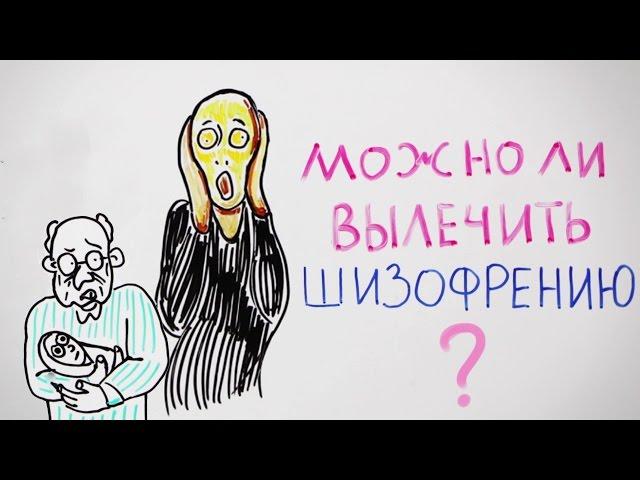 Можно ли вылечить шизофрению — Научпок