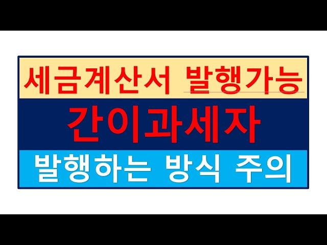 (공인중개사부가세)세금계산서발행가능 간이과세자 세금계산서.현금영수증 발행시 주의할점/4천8백이상 1억4백이하/부동산전문/공인중개사전문세무사/세금절세TV/세무회계조사/세무상담/상속세