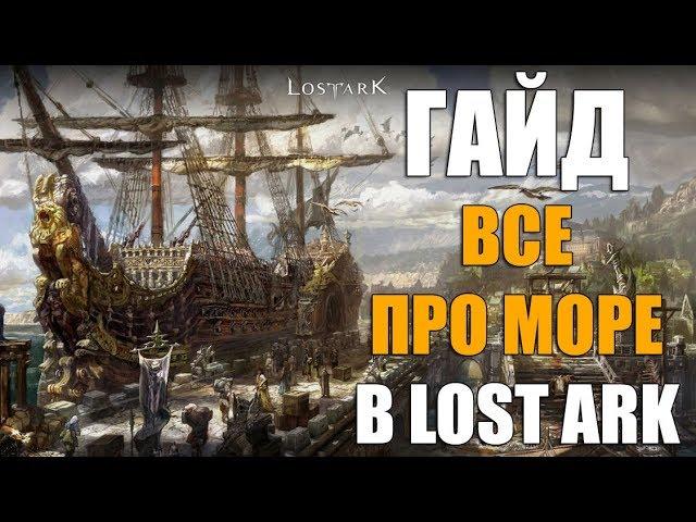 LOST ARK ГАЙД - Все про море (Контент, моряки, корабли)