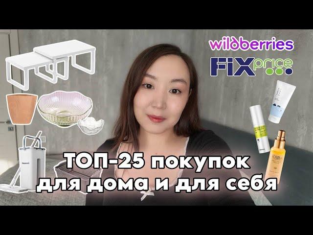 25 покупок за февраль 2025: Ozon, Fix Price и Wildberries | Что стоит купить?