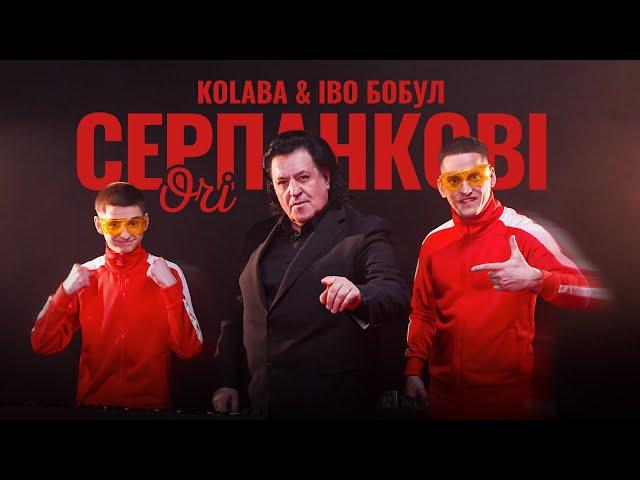 KOLABA & ІВО БОБУЛ - Серпанкові очі (Official Music Video)