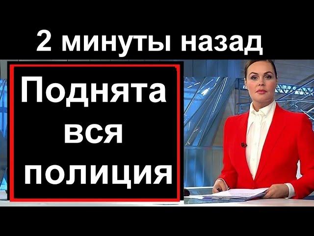   2 минуты наза Трагедия в России, Вся полиция на ушах Россия 24