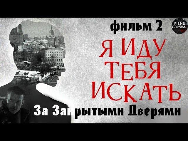 Я Иду Тебя Искать. Фильм 2. За Закрытыми Дверями (2021) Детектив Full HD