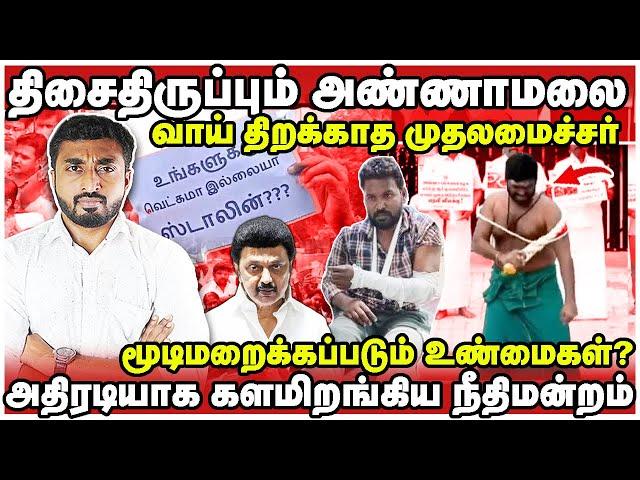 திமுகவை காப்பாற்றும் அண்ணாமலை | சிக்கப்போகும் முக்கிய குற்றவாளிகள் | Anna university | Annamalai |