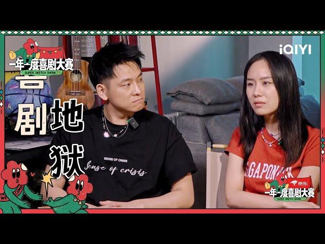 抢先看：专业演员嘉大晔大挑战“喜剧地狱”| 一年一度喜剧大赛2 EP2 Super Sketch Show S2| iQIYI精选