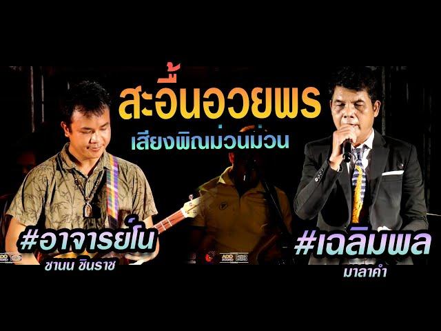 เสียงพิณ อาจารย์โน ที่สุดๆ  | #สะอื้นอวยพร - แสดงสดเฉลิพมล มาลาคำ | แอ๊ดซาวด์ร้อยเอ็ด