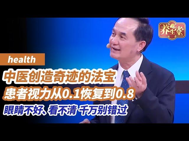 眼睛不好、看不清，别错过中医眼科主任的王牌，帮助患者视力从0.1恢复到0.8的奇迹法宝！丨《养生堂》通调水道抓视力“窃贼”