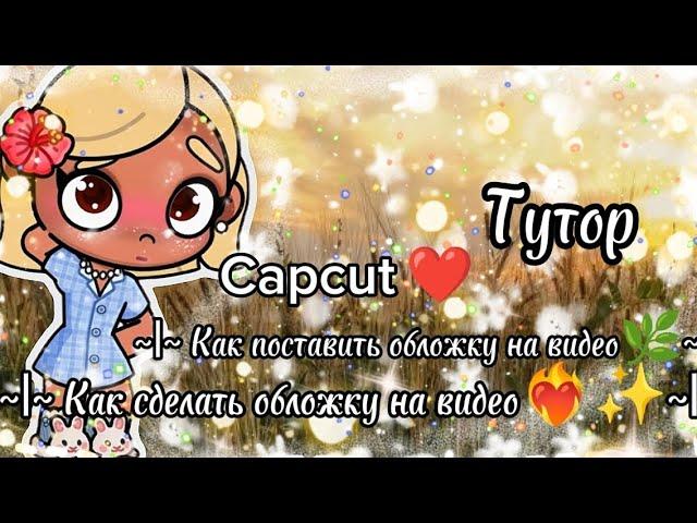 ~|~ Как сделать обложку на видео и как поставить️‍~|~Capcut~|~ Тутор 🫰~|~ Avatar world ~|~