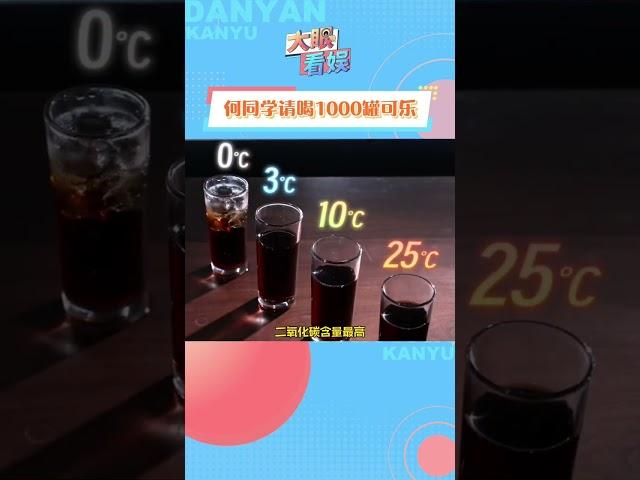 从小就疑惑不解的事，何同学测评搞明白了#何同学请喝1000罐可乐 #何同学可乐测评 #何同学又花式整活了#shorts