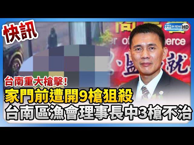 快訊／台南重大槍擊！家門前遭開9槍狙殺　台南區漁會理事長林士傑中3槍不治 @ChinaTimes