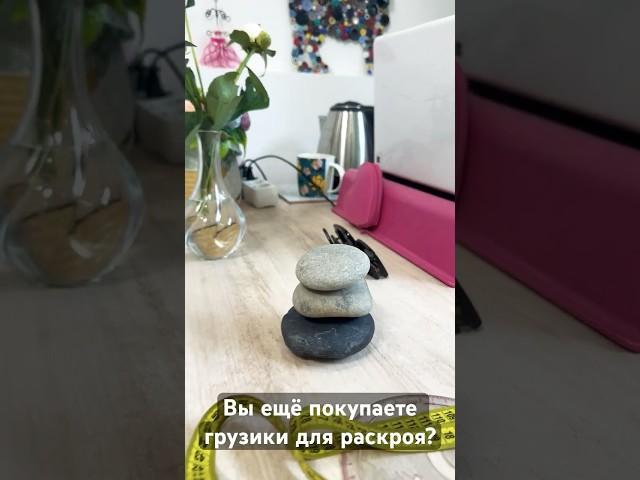 Швейный лайфхак!Правильные грузики для раскроя!Красиво,экологично и бесплатно #швейныелайфхаки
