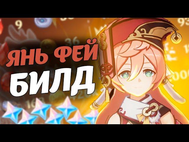 Билд моей Янь Фей в 2023 Геншин Импакт 3.7 #shorts #геншинимпакт #геншин #примогемы