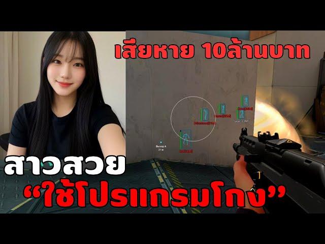 สาวสวย!! โกงการแข่ง ทำทีมอื่นเสียเงิน 10 ล้านบาท | VALORANT