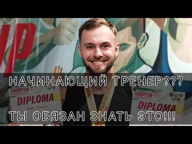 Что ОБЯЗАТЕЛЬНО нужно знать начинающему тренеру