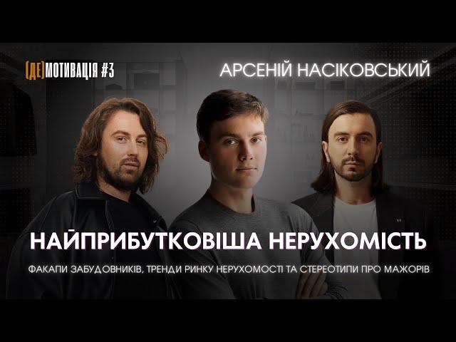 АРСЕНІЙ НАСІКОВСЬКИЙ | ФАКАПИ ЗАБУДОВНИКІВ, ТРЕНДИ РИНКУ НЕРУХОМОСТІ ТА СТЕРЕОТИПИ ПРО МАЖОРІВ