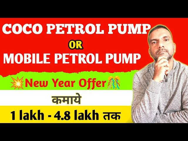 How to apply petrol pump dealership,coco petrol pump,mobile petrol pump dealership,full detail hindi